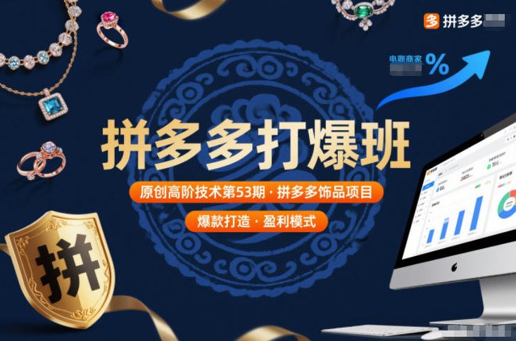 拼多多打爆班原创高阶技术第53期，拼多多饰品项目-87创业网