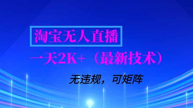 淘宝无人直播【最新技术】，独家方法，一天搞2K+，无违规封号，支持矩阵操作，长期稳定-87创业网