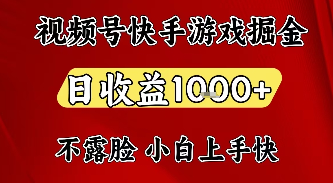 视频号快手平台游戏掘金项目，日收益1k+，一台电脑在家就可以自己创业【揭秘】-87创业网