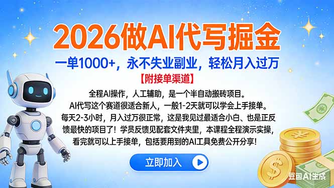 2026做AI代写掘金，一单1000+，永不失业副业，轻松月入过万-87创业网