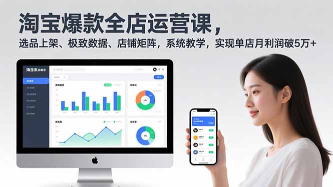 淘宝爆款全店运营课2.0，选品上架、极致数据、店铺矩阵，系统教学，实现单店月利润破5万+-87创业网