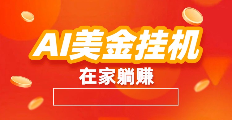 AI美金挂机：全自动赚美金、自动交易、风口项目-87创业网