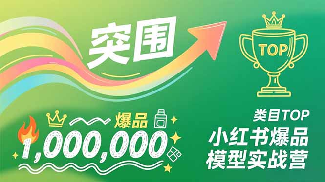 小红书爆品模型实战营，从新品突围到成为类目TOP，可复制路径，打造多个营收百万级爆品-87创业网