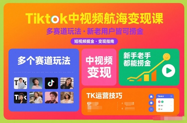 Tiktok中视频航海变现课，多个赛道玩法，新手老手都能在TK中视频捞金-87创业网