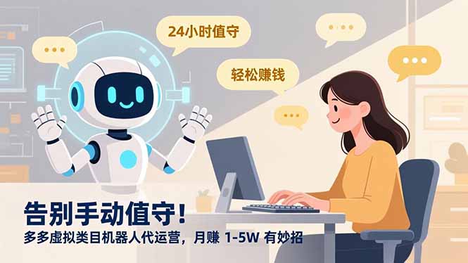 告别手动值守！多多虚拟类目机器人代运营，月赚 1-5W 有妙招-87创业网