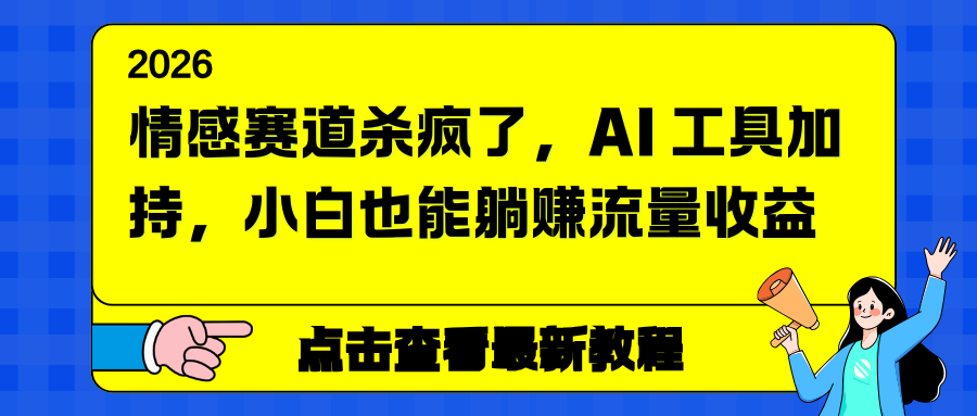 情感赛道杀疯了，AI 工具加持，小白也能躺赚流量收益-87创业网