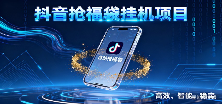 抖音抢福袋挂机项目：自动薅福利，告别手动蹲守！一台电脑日收益400+-87创业网