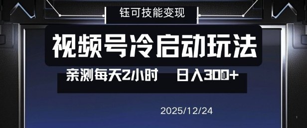 视频号分成计划冷启动玩法亲测每天2小时，0门槛副业项目，单号日入3张-87创业网