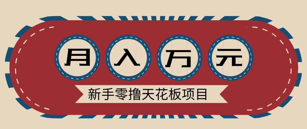 新手零撸天花板项目，网盘拉新零成本零门槛多种变现方式，轻松月入万元-87创业网