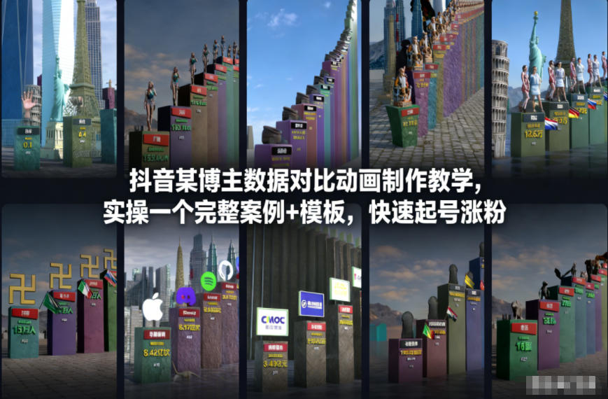 抖音某博主数据对比动画制作教学，实操完整案例+模板，快速起号涨粉-87创业网