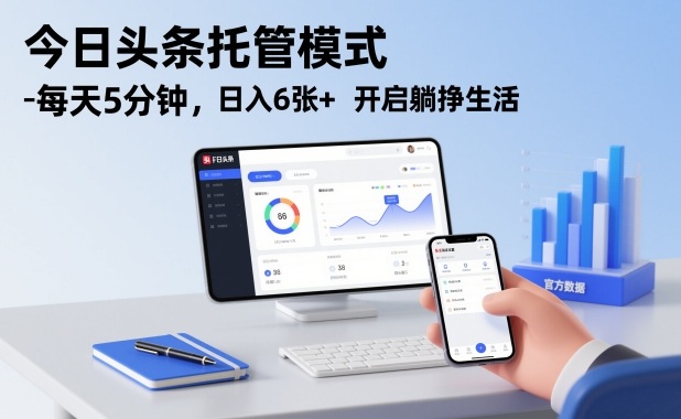 今日头条托管模式，每天5分钟，日入6张+，开启躺挣生活【揭秘】-87创业网