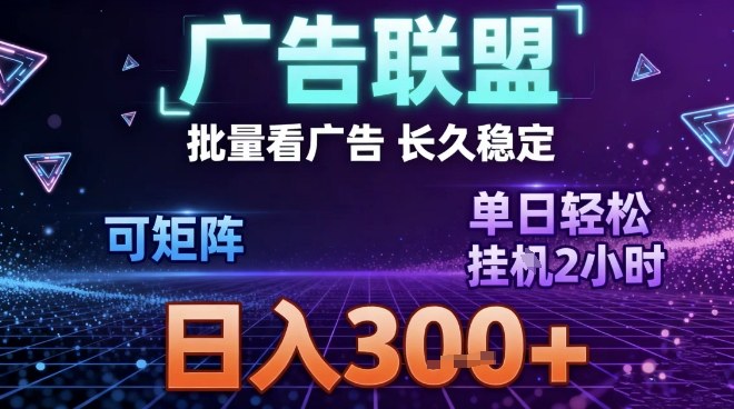 最新广告联盟全自动掘金，长期稳定，单窗口最高收益30+，可矩阵日入3张【揭秘】-87创业网