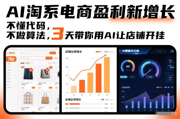 AI淘系电商盈利新增长，不懂代码，不做算法，3天带你用AI让店铺开挂-87创业网