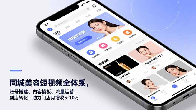 同城美容短视频全体系，账号搭建、内容模板、流量运营，到店转化，助力门店月增收5-10万-87创业网