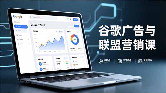 谷歌广告与联盟营销课，防关联注册、退款指南、流量追踪，全链路实战，月收益达5000美元+-87创业网