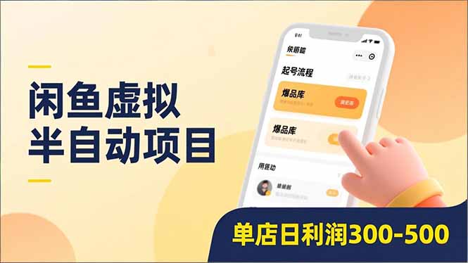 闲鱼虚拟半自动项目，半自动起号、全自动升级、爆品库更新，低门槛复制，单店日利润300-500-87创业网