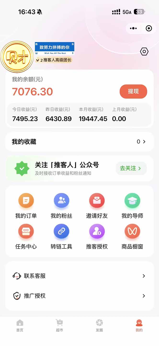 图片[1]-日入7500的微信推客，首批红利，自用省钱、分享赚钱，0门槛小白闭眼冲！-87创业网