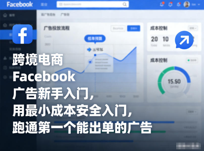 跨境电商Facebook广告新手入门，用最小成本安全入门，跑通第一个能出单的广告-87创业网