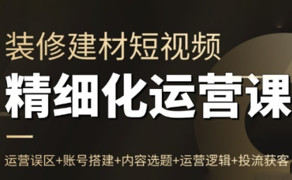 方哥·泛家居短视频精细化运营课-87创业网