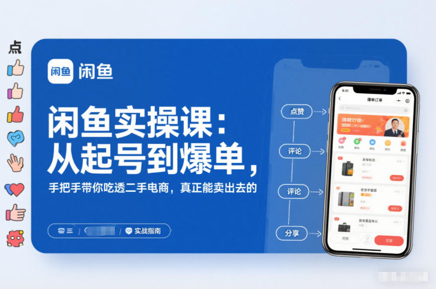 2025闲鱼无货源实操课：从起号到爆单，手把手带你吃透二手电商，真正能卖出去的实战指南-87创业网