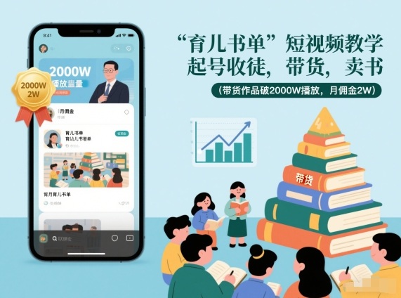 育儿书单短视频教学，起号收徒，带货，卖书(带货作品破2000W播放，月佣金2W)-87创业网