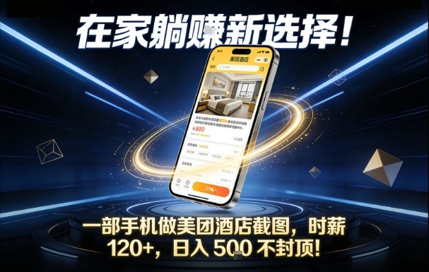 在家躺賺新选择，一部手机做美团酒店截图，时薪120+，日入5张不封顶【揭秘】-87创业网