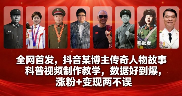 全网首发，抖音某博主传奇人物故事科普视频制作教学，数据好到爆，涨粉+变现两不误-87创业网