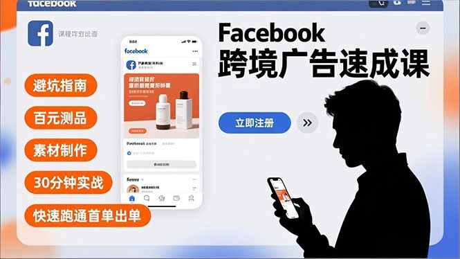 Facebook跨境广告速成课，避坑指南、百元测品、素材制作，30分钟实战，快速跑通首单出单-87创业网