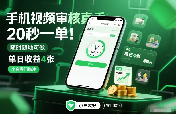 手机视频审核真香！20秒一单，随时随地可做，单日收益4张，小白零门槛冲【揭秘】-87创业网