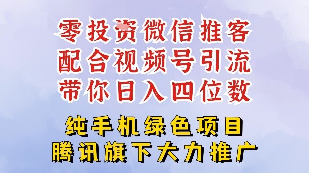 零成本就能干的推客项目免费注册即可开启自己的微信小店，配合视频号引流，带你轻松日入4位数-87创业网