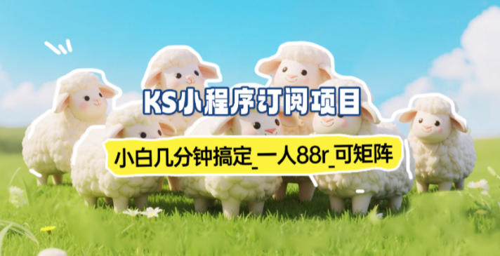 小程序订阅项目_小白几分钟搞定，一人88米，可矩阵(已测到账)-87创业网