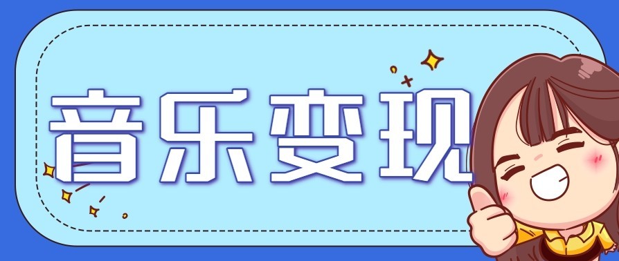 音乐号赚钱攻略新玩法：操作简单，一天3张，每天2小时(附详细操作教程)-87创业网