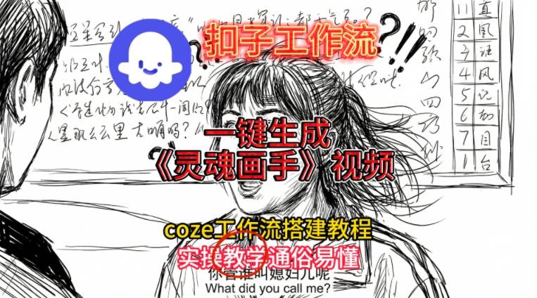 灵魂画手视频扣子工作流搭建教程2025保姆级教程，Coze工作流一键搭建，直接生成灵魂画手风格视频-87创业网
