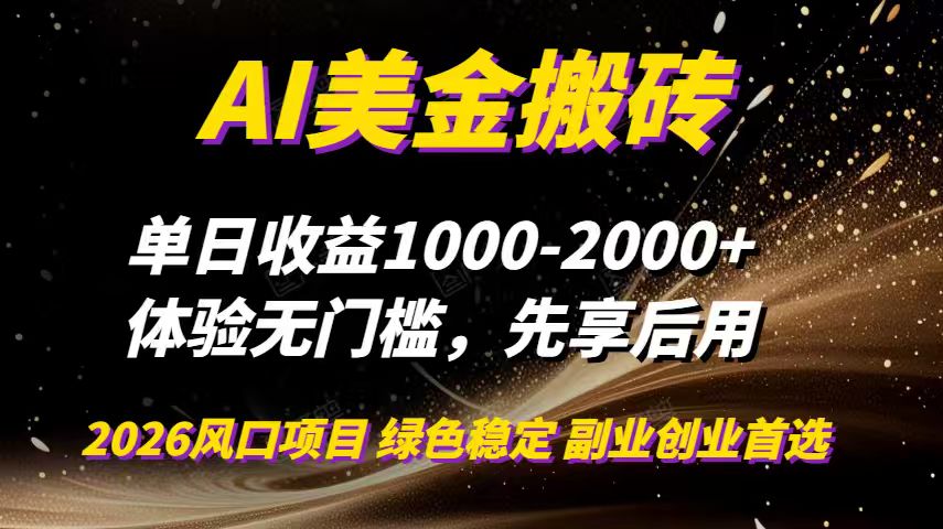 AI美金搬砖，单日收益1000-2000+，2025风口项目，可以副业，可以全职，可以工作室放大-87创业网