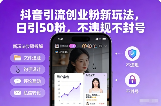 抖音引流创业粉新玩法，日引50粉，不违规不封号-87创业网