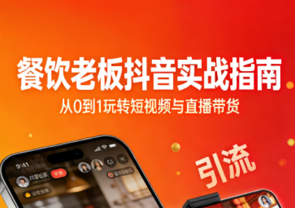 餐饮老板抖音实战指南：短视频引流+直播卖团购+精准投流+私域运营-87创业网