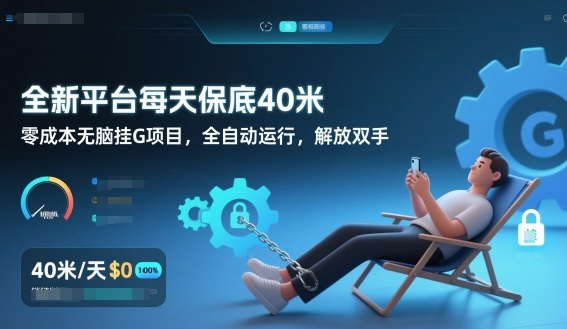 全新平台每天保底40米，零成本无脑挂G项目，全自动运行，解放双手【揭秘】-87创业网