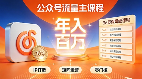 公众号流量主零门槛賺钱秘籍！覆盖全环节实战技巧，IP搭建+矩阵运营，月入几个W-87创业网