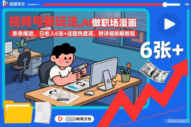 视频号新玩法，AI做职场漫画，条条爆款，日收入6张+话题热度高，附详细拆解教程-87创业网