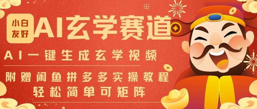 AI一键生成命理风水玄学视频，一刀不剪无需剪辑，30S一条，一天上百条，可批量可矩阵，流量财富嘎猛-87创业网