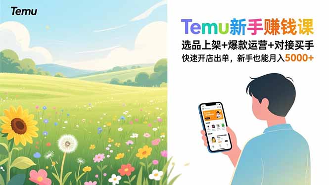 Temu新手赚钱课，选品上架+爆款运营+对接买手，快速开店出单，新手也能月入5000+-87创业网