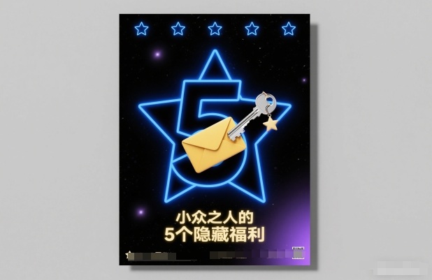 付费文章：小众之人的5个隐藏福利-87创业网