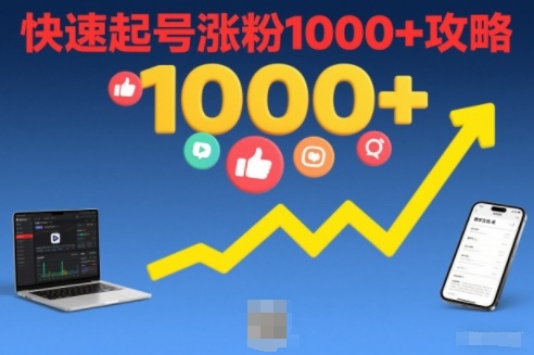 短视频涨粉教学，快速起号涨粉1000+攻略-87创业网