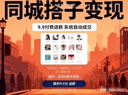 同城搭子变现，9.9付费进群+系统自动成交，单日变现8张-87创业网