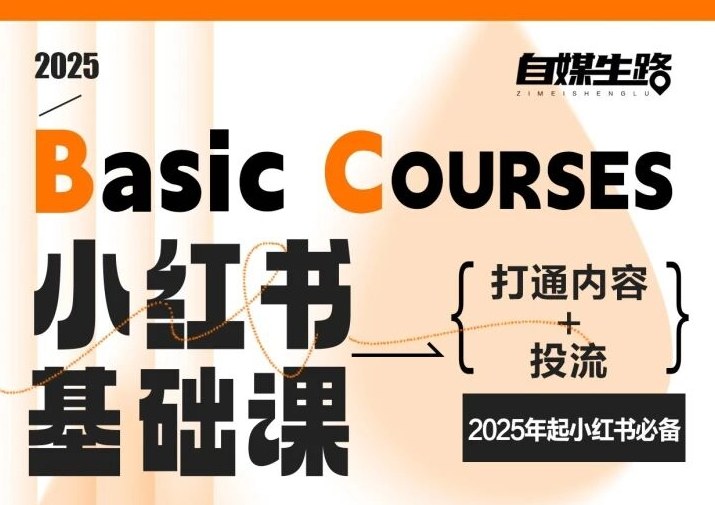 自媒生路小红书基础课，打通内容+投流，2025年起小红书必备-87创业网