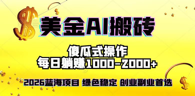 2026最新美金项目，日入1500-4000+，轻松简单，每日躺赚，副业创业首选，摆脱996-87创业网