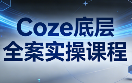 华仔·Coze底层全案实操课程-87创业网