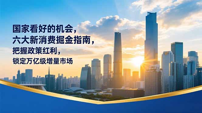某付费文章：国家看好的机会，六大新消费掘金指南，把握政策红利，锁定万亿级增量市场-87创业网