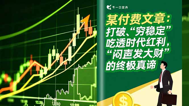 某付费文章：打破“穷稳定”，吃透时代红利，“闷声发大财”的终极真谛-87创业网