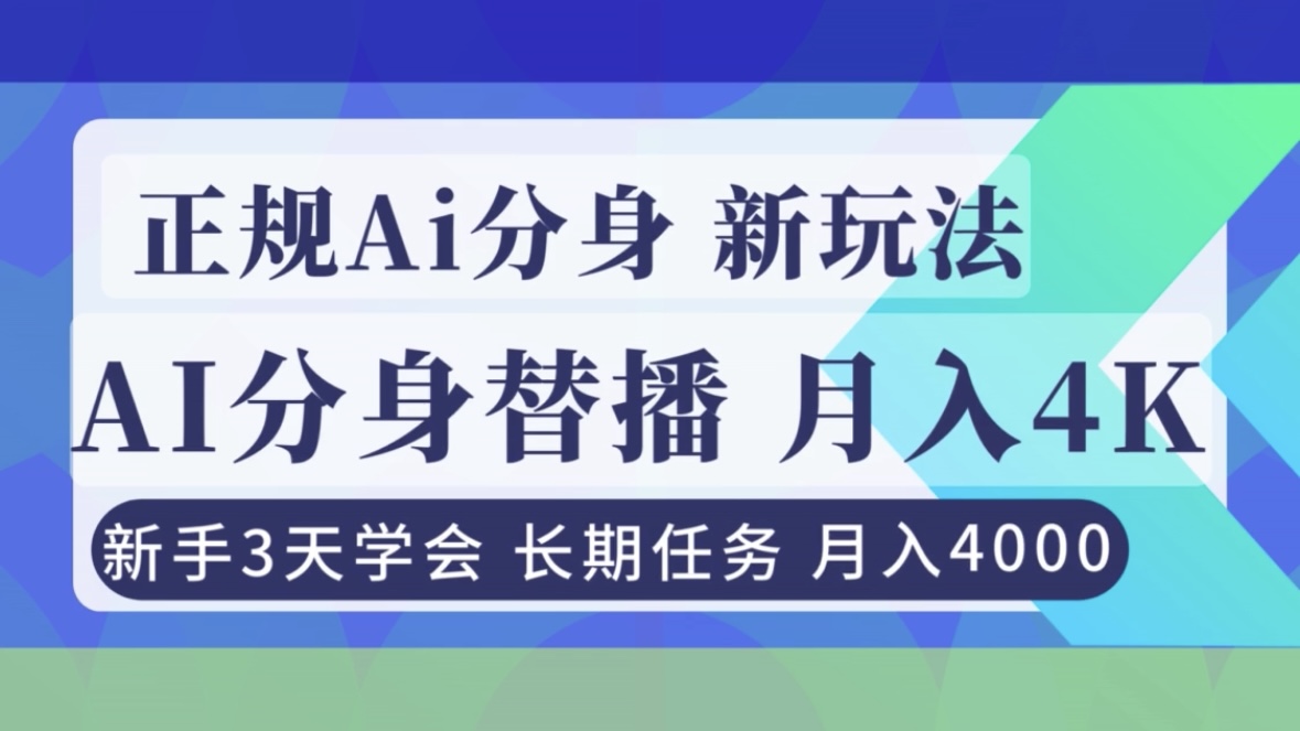 正规Ai分身直播，月入4000+，新手3天学会！-87创业网